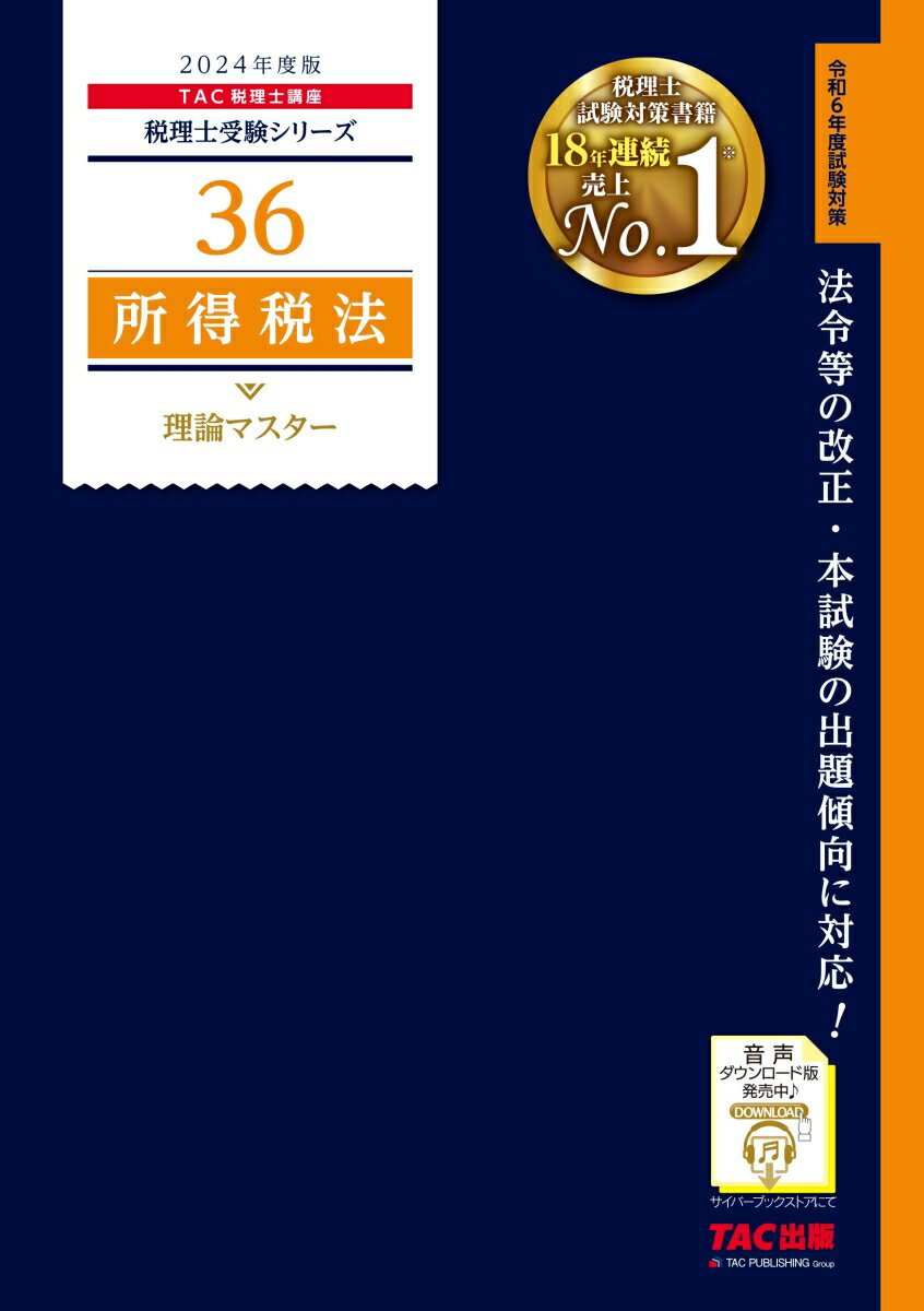 2024年度版 36 所得税法 理論マスター TAC株式会社（税理士講座）