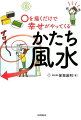 家具や小物、壁、天井に簡単なかたちを描くだけで、乱れた氣が整い、たちまち吉運が巡り出す！透明シリールに描いて貼ってもＯＫ！