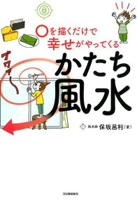 〇を描くだけで幸せがやってくる　かたち風水 [ 保坂 昌利 ]