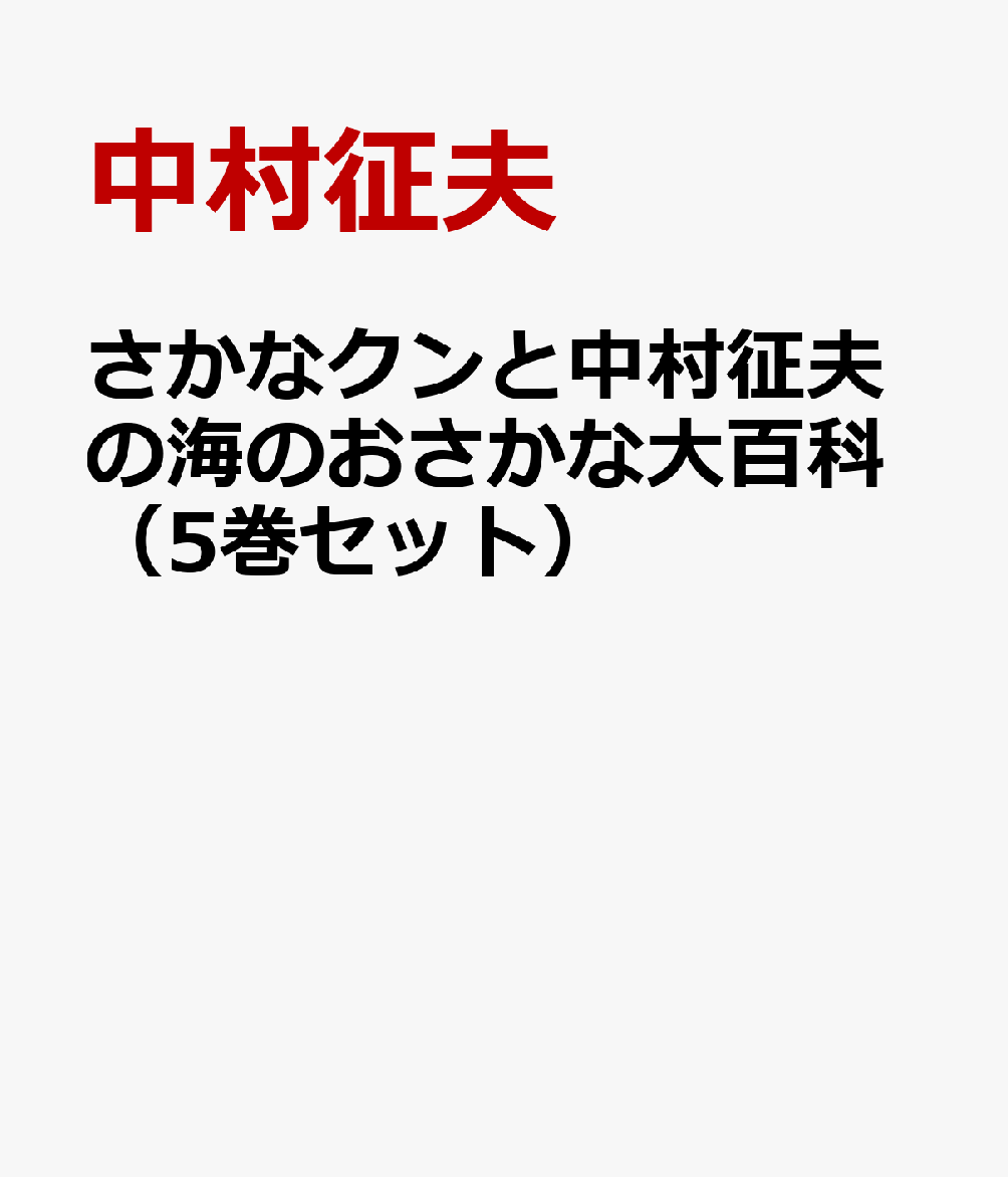 さかなクンと中村征夫の海のおさかな大百科（5巻セット）