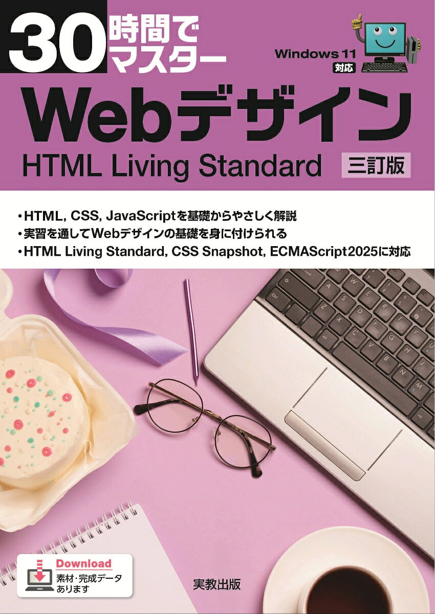 30時間でマスター Webデザイン 三訂版 HTML Living Standard