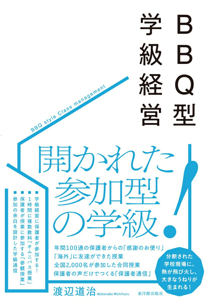 年間１００通の保護者からの「感謝のお便り」、「海外」に友達ができた授業、全国２，０００名が参加した合同授業、保護者の声だけでつくる「保護者通信」。分断された学校現場に、熱が飛び火し、大きなうねりが生まれる！開かれた参加型の学級！