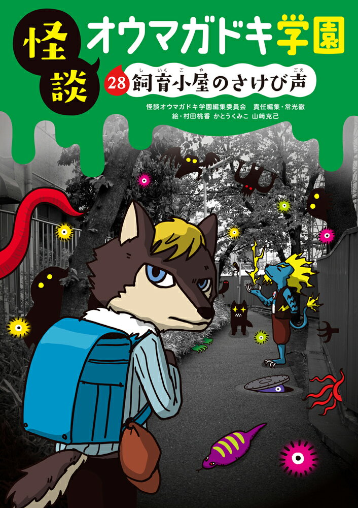 怪談オウマガドキ学園28飼育小屋のさけび声［図書館版］