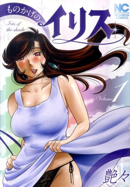 ものかげのイリス（1） （Nichibun comics） [ 艶々 ]