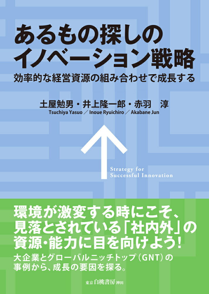 あるもの探しのイノベーション戦略 効率的な経営資源の組み合わせで成長する [ 土屋　勉男 ]