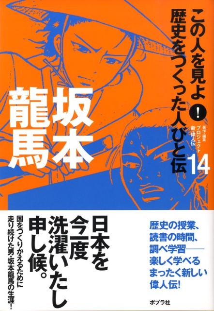この人を見よ！歴史をつくった人びと伝（14）