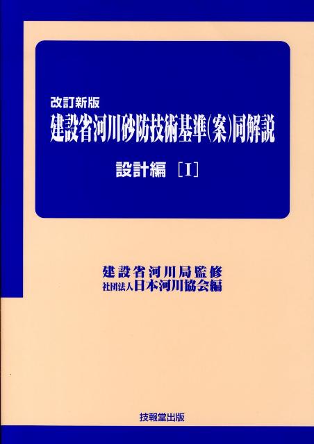 建設省河川砂防技術基準（案）同解説（設計編　1）改訂新版 [ 日本河川協会 ]