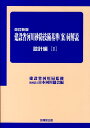 建設省河川砂防技術基準（案）同解説（設計編　1）改訂新版 