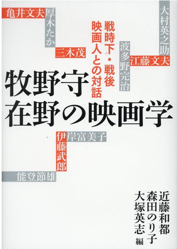 牧野守　在野の映画学 戦時下・戦後映画人との対話 [ 近藤 和都・森田 のり子・大塚 英志 ]