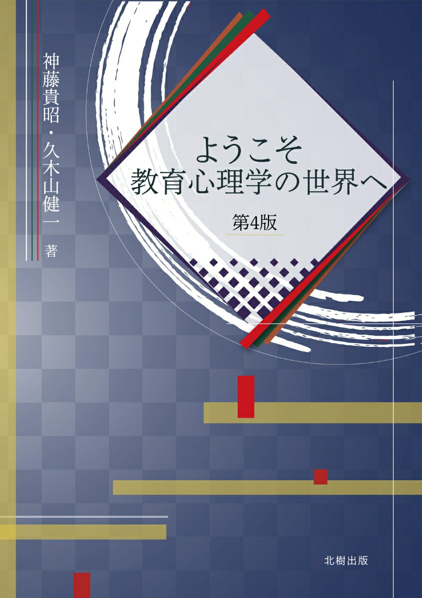 ようこそ教育心理学の世界へ【第4版】 [ 神藤　貴昭 ]