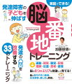 発達障害の子どもの脳の特徴は、成長状態がデコボコしていること。得意なことと苦手ななことの落差が大きいのはそのせいです。脳は刺激すればするほど成長します。本書で紹介する３３のトレーニングで、まだ眠っている脳番地を刺激してあげましょう。診断がつくのを、ただ待っているのはもったいない。「得意」を伸ばすと「苦手」も伸びます。脳が育ちやすい環境、生活習慣、接し方も解説。