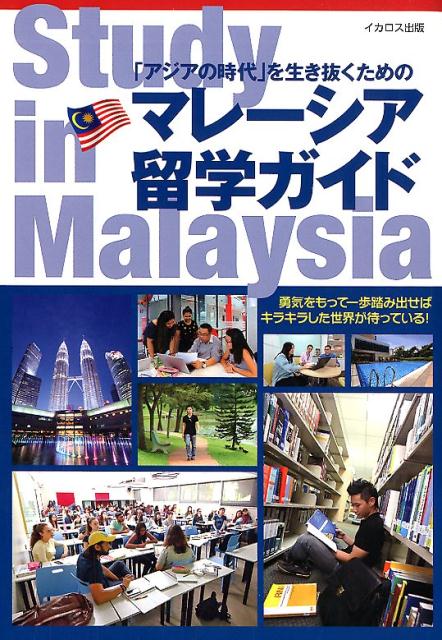 マレーシア留学ガイドStudy　in　Malaysia 「アジアの時代」を生き抜くための