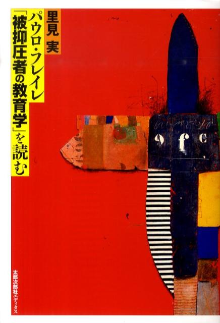 パウロ・フレイレ「被抑圧者の教育学」を読む