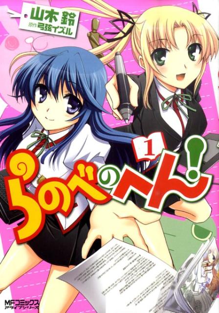 らのべのへん！　1