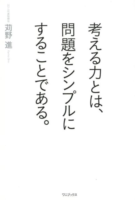 考える力とは、問題をシンプルにすることである。