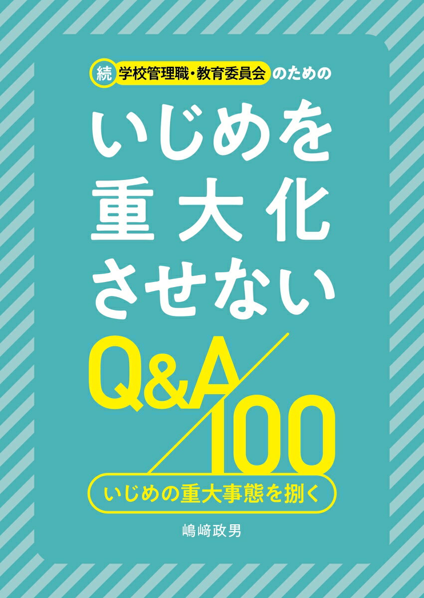 続 学校管理職・教育委員会のためのいじめを重大化させないQ＆A100