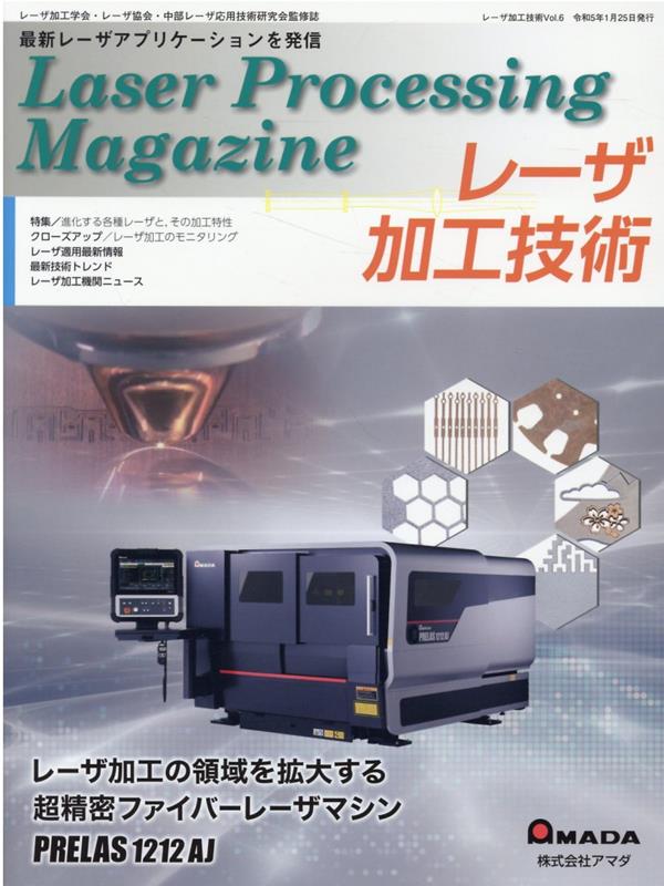 レーザ加工技術（Vol．6）