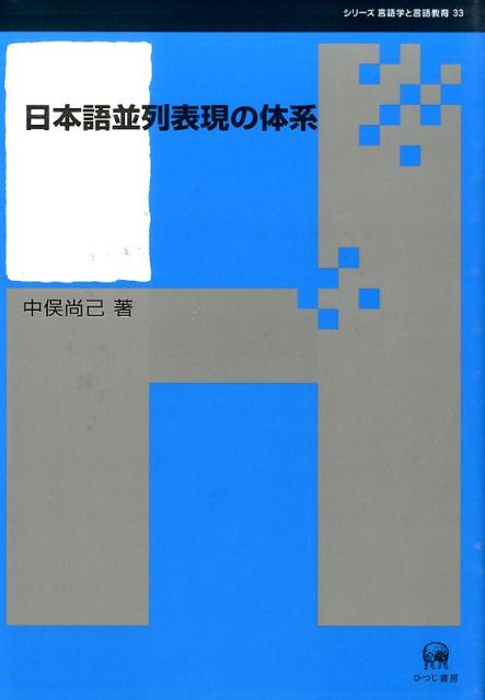 日本語並列表現の体系