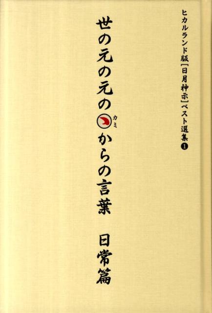 世の元の元のカミからの言葉（日常篇）