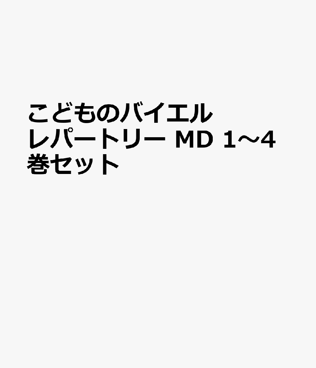 こどものバイエルレパートリー MD 1〜4巻セット