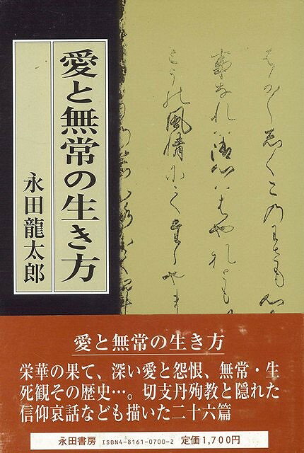 【バーゲン本】愛と無常の生き方