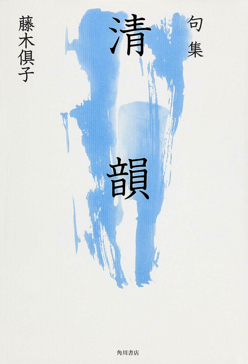 句集　清韻 角川俳句叢書　日本の俳人100