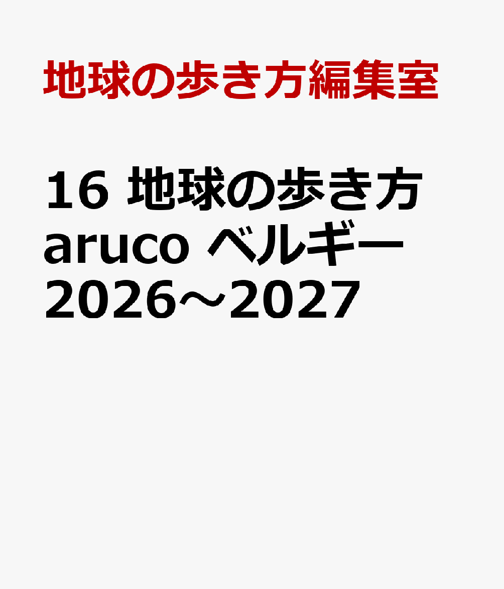 日本未上陸の絶品チョコレートやベルギービール醸造所巡り、フリッツ食べ比べなど、美食の国を大満喫。憧れの世界遺産やSNS映えスポットも必見！ ブルージュ、アントワープ、ゲント、ディナン、メッヘレンなど美しい地方の町も詳しく紹介。定番から穴場までベルギーをディープに楽しむ1冊！ 町歩きに役立つ別冊MAP付き

今回の2026〜2027年版には以下の内容が収録されています。

ベルギー5泊7日aruco的究極プラン ／ ブリュッセル1日観光モデルプラン

プチぼうけん
チョコレート攻略テク

ベルギービールを語れる大人になる！ 

4都市の人気「フリッツ」食べ比べ

思わずシェアしたくなるフォトジェニックスポット

アールヌーヴォー建築さんぽ

タンタンに会いに行こう

ブリュッセルの蚤の市でお宝探し！ 

地元っ子と一緒に「メール・デュ・ノール」で立ち食いタイム

ブルージュからダムへサイクリング

グラン・プラスの「フラワーカーペット」

ブリュッセルの観光＆おさんぽ
世界で最も美しい広場「グラン・プラス」を徹底解剖 ／ 小便小僧のファッションチェック ／ マグリットの不思議ワールドへ ／ 音と光のショーにうっとりのクリスマス　ほか

ブリュッセルからの穴場旅
世界一小さな町デュルビュイ ／ かわいいメッヘレン

ブリュッセルのグルメ
名物料理はこれ！ ／ ムール貝 ／ ベルギーワッフル食べ比べ ／ 
おしゃれ系レストラン ／ おひとりさまに優しい店　ほか

ブリュッセルお買い物案内
メイド・イン・ベルギーのおみやげ ／ ギャルリー・サンチュベール ／ 
ベルギー女子愛用コスメ ／ インテリアグッズ＆キッチン雑貨 ／ 
5ユーロ以下のスーパーマーケットみやげ　ほか

宝石のような地方の町へ
ブルージュ
運河巡り ／ ブリュワリー見学 ／ レース小物　ほか

アントワープ
『フランダースの犬』の舞台で名画鑑賞 ／ arucoスタッフの推しスポット ／ 人気スイーツ　ほか

ゲント
町歩き ／ おみやげ ／ レストラン

ディナン
サックスとビスケットの町

コラム
取材スタッフの密かなお気に入り ／ イーペルの猫祭り ／ アルデンヌ古城巡り

◎別冊MAP付き

予告なく一部内容が変更される可能性もあります。予めご了承ください。