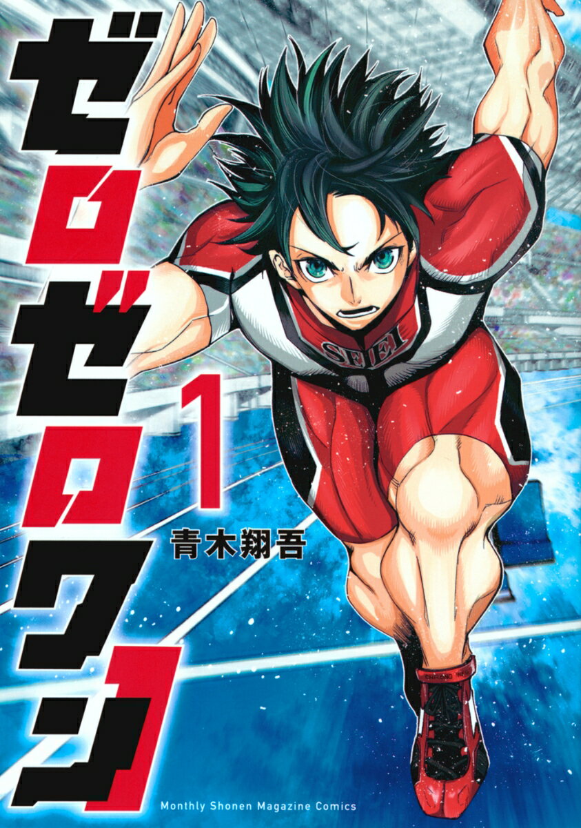 ゼロゼロワン 1巻