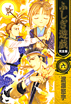 ふしぎ遊戯完全版（6）