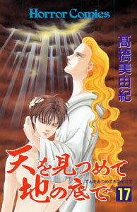 天を見つめて地の底で（17）