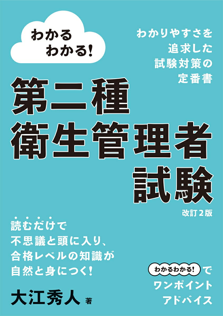 わかるわかる！ 第二種衛生管理者試験（改訂2版）