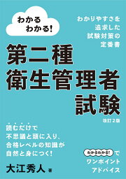 わかるわかる！ 第二種衛生管理者試験（改訂2版） [ 大江秀人 ]