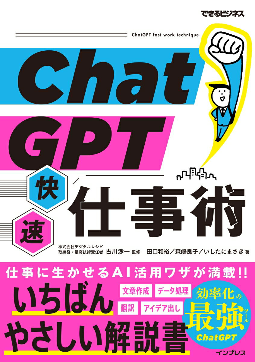 ChatGPT快速仕事術(できるビジネス)