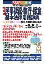 重要事項＆用語 図解 トラブル解決に役立つ 最新 民事訴訟 執行 保全 基本法律用語辞典 森公任