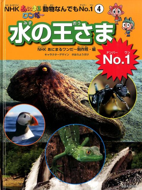 水の王さまNo．1