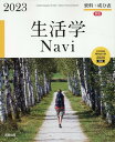 生活学Navi資料＋成分表（2023） [ 実教出版編修部 ]