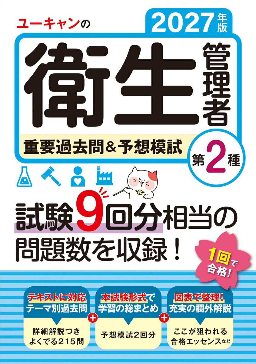 ＜試験9回分相当の問題数を収録した、問題集の決定版！＞
衛生管理者試験は、総得点で60％以上、各科目で40％以上得点できれば合格できる試験です。
月に1〜10回試験が開催されていることから、公表問題と類似した問題が繰り返し出題されるという特徴があります。
本書は、効率的に問題演習を行いながら、本試験のシミュレーションができる問題集です。

【おもな特長】
◆試験によくでる215問をテーマ別に掲載。
試験に合格するためには、よくでる問題を繰り返し解くことです。
本書は公表問題の中からよくでる215問をテーマ別に並べ替え、
「どのように出題されるのか」を理解しながら、自分の得意・苦手なテーマが把握できます。

その他にも、こんな特長があります！
◆充実したわかりやすい解説。
◆知識の補強に！たっぷりの補足解説。
◆問題ごとに重要度を3段階で表示。
◆基本テキスト『速習レッスン』とリンク。
◆予想模試2回分で本試験のシミュレーション。