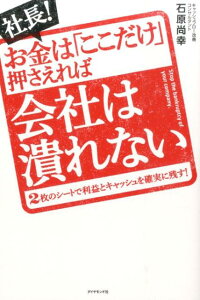 社長！お金は「ここだけ」押さえれば会社は潰れない