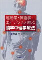 脳卒中患者の症状をどのように評価し、治療に結びつけるか。神経システムおよび運動・動作に関連するエビデンスをもとに実践的に解説。日々の臨床で治療を選択する際の支えとなる根拠がわかり、自信がつく！