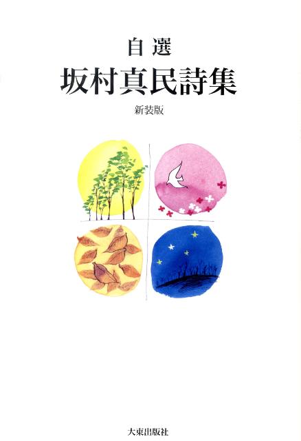 自選坂村真民詩集新装版 [ 坂村真民 ]のサムネイル