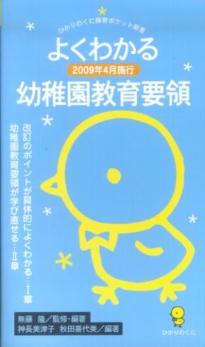 よくわかる2009年4月施行幼稚園教育要領