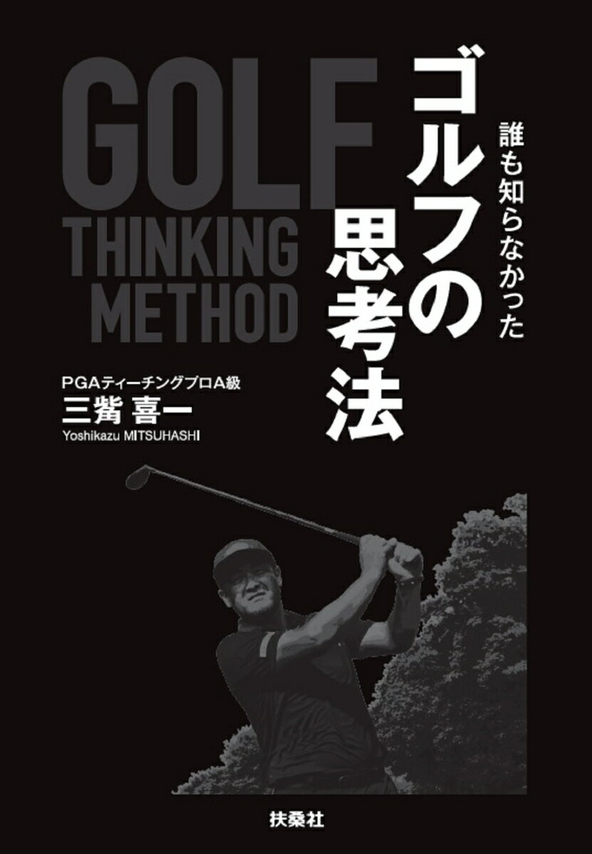 飛ばす！ドライバー＆FW－決定版金井清一GOLF基礎全書1/バーゲンブック{金井 清一 永岡書店 スポーツ アウトドア ゴルフ プロ 理論}