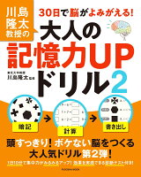 川島隆太教授の30日で脳がよみがえる！大人の記憶力UPドリル2