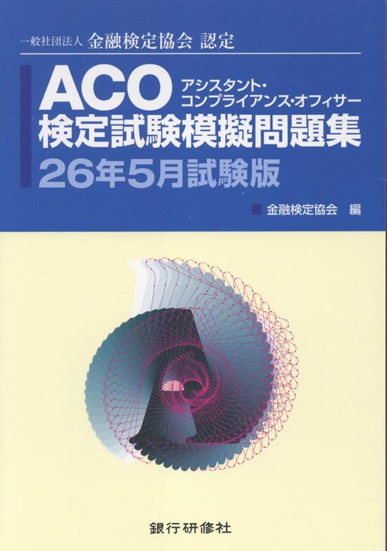 ACO検定試験模擬問題集（26年5月試験版）