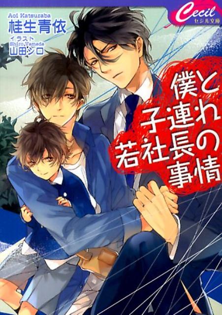 僕と子連れ若社長の事情