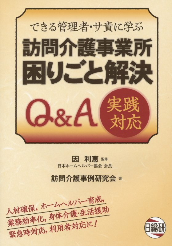 訪問介護事業所困りごと解決Q＆A実践対応