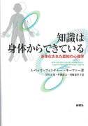 知識は身体からできている