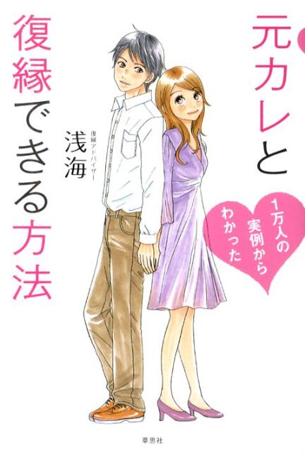 元カレと復縁できる方法 1万人の実例からわかった [ 浅海 ]