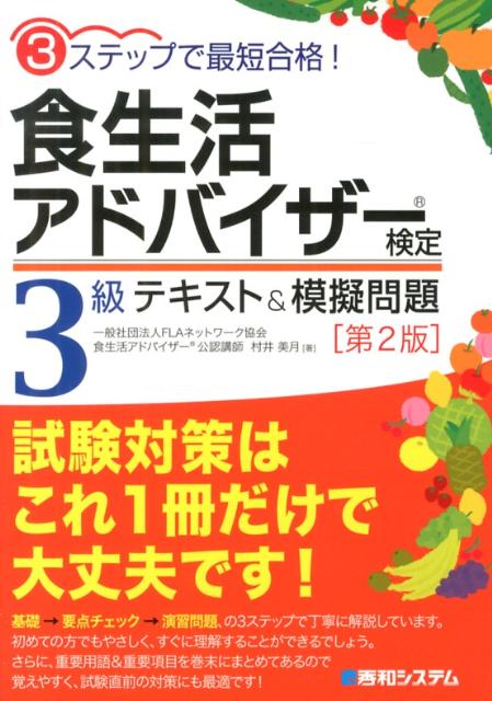 食生活アドバイザー検定3級テキスト＆模擬問題第2版