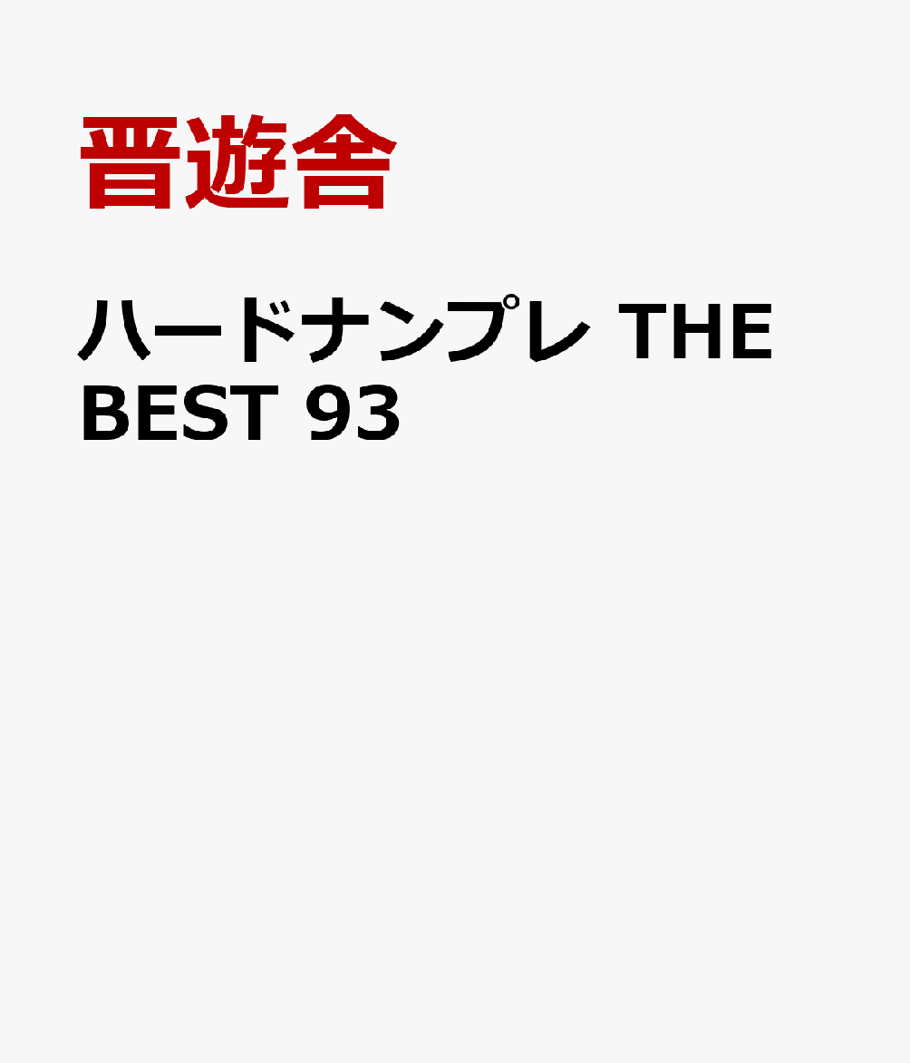 ハードナンプレ THE BEST 93